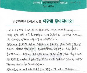 원장님의 존엄성 있는 치료와 정성으로 회복됨을 감사 드려요